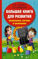 Большая книга развития мышления, логики и внимания - О. В. Узорова Академия дошкольного образования