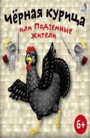 Черная курица - Антоний Погорельский 
