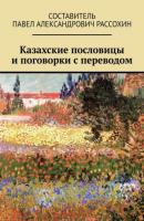 Казахские пословицы и поговорки с переводом - Павел Рассохин 