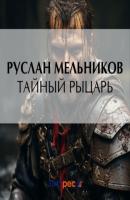 Тайный рыцарь - Руслан Мельников Тевтонский крест