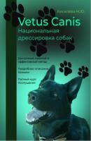 Vetus canis. Национальная дрессировка собак - Мария Юрьевна Киселева 