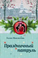 Праздничный патруль (сборник) - Галия Мавлютова Новогодняя комедия