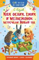 Как Ослик, Ежик и Медвежонок встречали Новый год - Сергей Козлов Сам читаю по слогам
