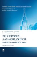 Экономика для менеджеров: микро- и макроуровни - И. М. Теняков 