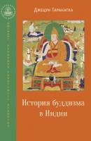 История буддизма в Индии - Джецун Таранатха Калачакра / Колесо времени