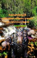 Водопад Дракона плюс много забавных историй про сказочных существ - Надежда Михайловна Мунцева 