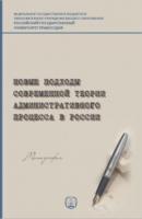 Новые подходы современной теории административного процесса в России - В. А. Зюзин 