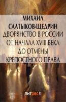 Дворянство в России от начала XVIII века до отмены крепостного права - Михаил Салтыков-Щедрин 
