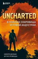 Uncharted. В поисках сокровища игровой индустрии - Николя Денешо Легендарные компьютерные игры