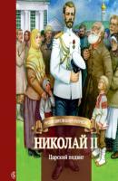 Николай II. Царский подвиг - Наталья Иртенина Русские воители за Веру и Отечество