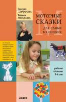 Моторные сказки для самых маленьких (работа с детьми 3–6 лет) - Татьяна Колосова 