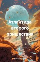 Атлантида второго пришествия - Сергей Викторович Пилипенко 