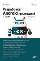Разработка Android-приложений с нуля - Джон Хортон С нуля