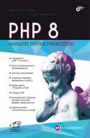 PHP 8 - Дмитрий Котеров В подлиннике. Наиболее полное руководство