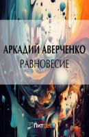 Равновесие - Аркадий Аверченко 