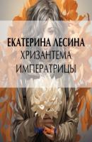 Хризантема императрицы - Екатерина Лесина Артефакт & Детектив