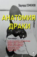 Анатомия драки - Эдуард Евгеньевич Семенов 