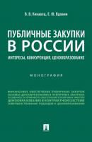 Публичные закупки в России: интересы, конкуренция, ценообразование - В. В. Кикавец 