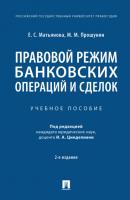 Правовой режим банковских операций и сделок - М. М. Прошунин 