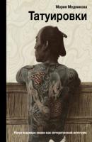 Татуировки. Неизгладимые знаки как исторический источник - Мария Медникова История и наука Рунета