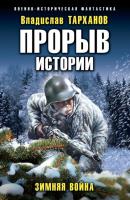 Прорыв истории. Зимняя война - Влад Тарханов Прорыв истории