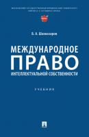 Международное право интеллектуальной собственности - Б. А. Шахназаров 