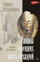 Тайны древних цивилизаций - Тамара Эйдельман Уроки истории