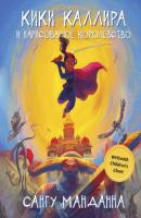 Кики Каллира и нарисованное королевство - Сангу Манданна Волшебный Феникс