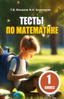 Тесты по математике. 1 класс - Татьяна Владимировна Векшина 