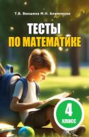 Тесты по математике. 4 класс - Татьяна Владимировна Векшина 