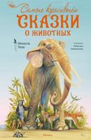 Самые красивые сказки о животных - Михаэль Энде 