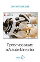 Проектирование в Autodesk Inventor - Дмитрий Валериевич Зиновьев 