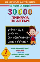 30 000 примеров по алгебре. 7 класс - О. В. Узорова Как научиться быстро считать