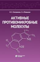 Активные противомикробные молекулы - И. С. Степаненко 
