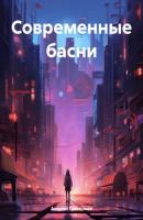 Современные басни - Андрей Григорьев 