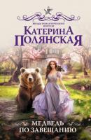 Медведь по завещанию - Катерина Полянская Звезды романтического фэнтези