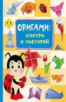 Оригами: смотри и повторяй - Оксана Смородкина Большой самоучитель для маленьких