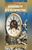Хронометр Его Величества - Виктор Евгеньевич Рябинин 