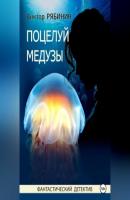 Поцелуй медузы - Виктор Евгеньевич Рябинин 