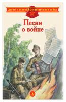 Песни о войне - Сборник Детям о Великой Отечественной войне
