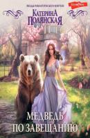 Медведь по завещанию - Катерина Полянская Звезды романтического фэнтези