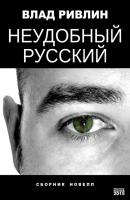 Неудобный русский (сборник) - Влад Ривлин 