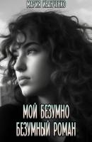 Мой безумно безумный роман - Мария Иванченко 