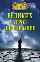100 великих угроз цивилизации - Анатолий Бернацкий 100 великих (Вече)