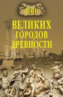 100 великих городов древности - Николай Непомнящий 100 великих (Вече)