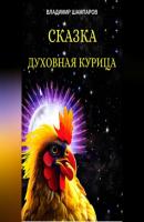 Духовная курица - Владимир Леонидович Шампаров 
