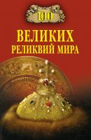 100 великих реликвий мира - Андрей Низовский 100 великих (Вече)