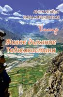 Памир. Живое дыхание Таджикистана - Анна Исаева 