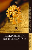 Сокровища конкистадоров - Андрей Низовский Антология кладоискательства