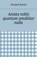 Amata nobis quantum amabitur nulla - Валерий Вычуб 